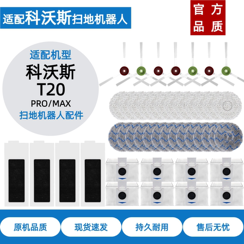 科沃斯T20SPRO/MAX配件耗材