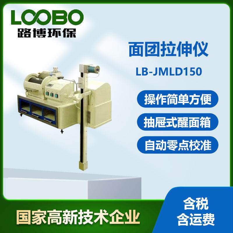 电子式面团拉伸仪LB-JMLD150台式面团拉伸器面粉筋力强度测定仪