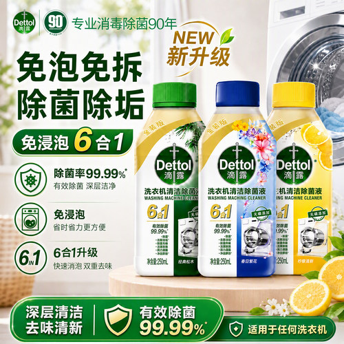 滴露洗衣机清洗剂除垢杀菌
