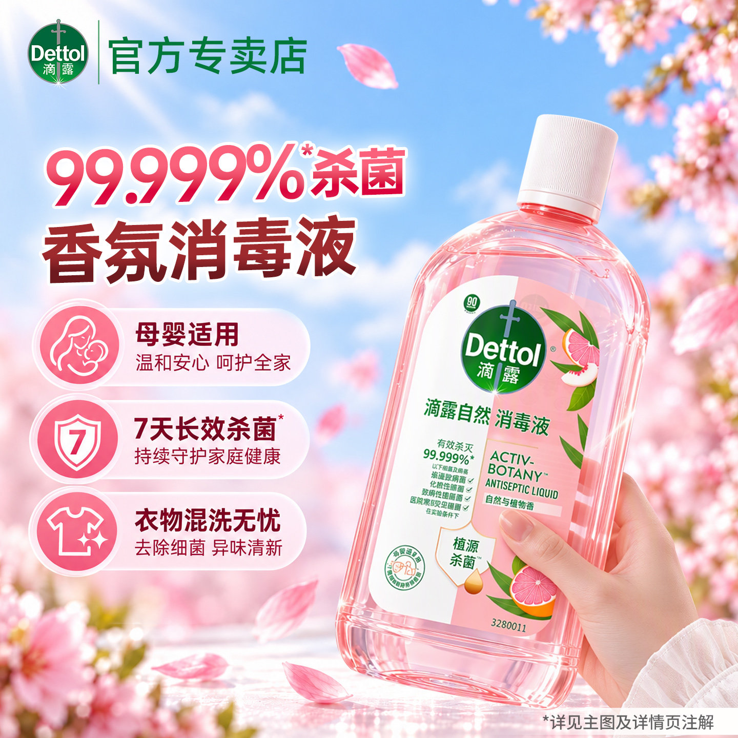 滴露母婴可用洗衣消毒液杀菌留香