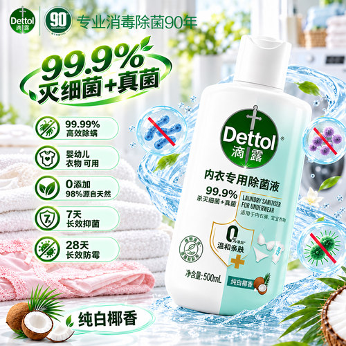 滴露内衣除菌液婴儿宝宝衣物除菌