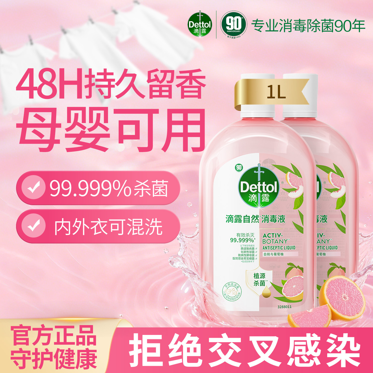 滴露自然香氛消毒液衣物杀菌除螨48小时留香母婴可用植源杀菌正品