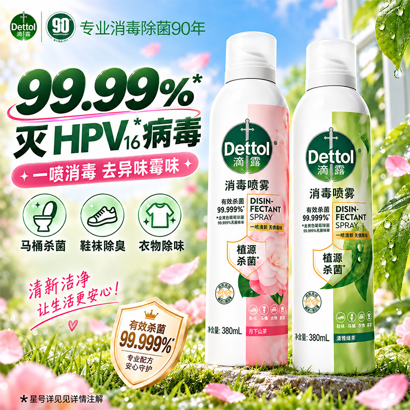 滴露马桶杀菌消毒喷雾鞋袜除菌