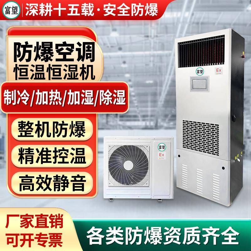 富望防爆恒温恒湿机基站机房2P3P5P8P10P制药厂恒温恒湿防爆空调