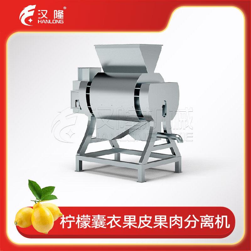 厂家直销柠檬果皮囊衣果肉分离机商用全自动柠檬加工设备