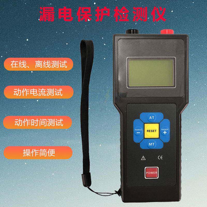 便携式漏电动作时间检测仪漏电保护器测试仪漏电开关检测仪