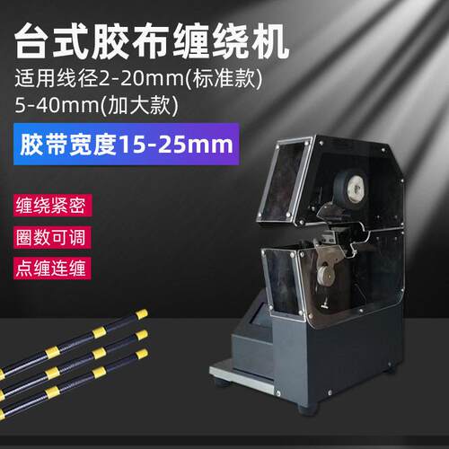 小型座式线束胶布缠绕机绝缘电缆线束PVC电工胶带自动缠包胶布机