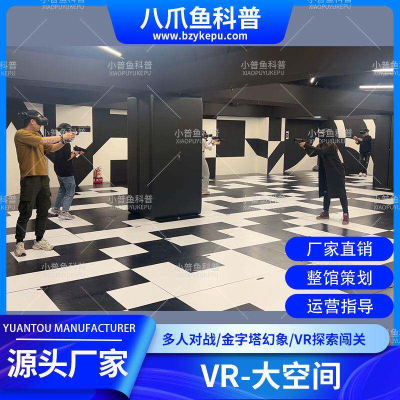 多人射击对战vr大空间体验馆团建游戏沉浸式枪战射击对战平台