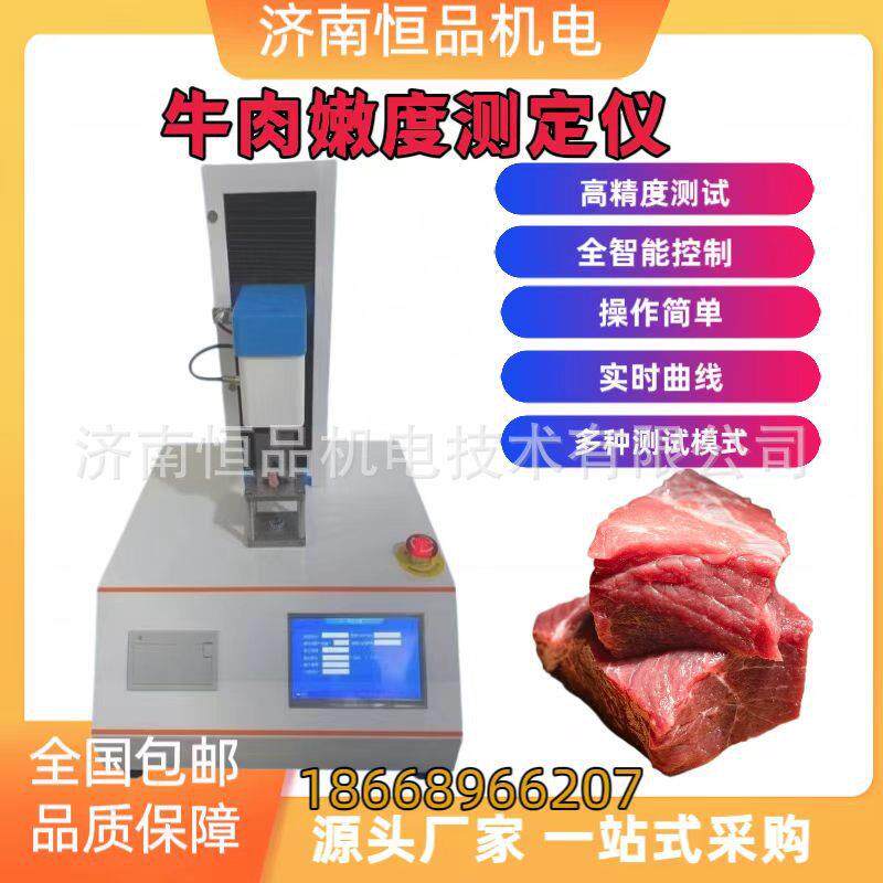鸡肉嫩度仪鸭肉剪切力测定仪鸡腿肉鸡胗午餐肉嫩度咀嚼性测试仪