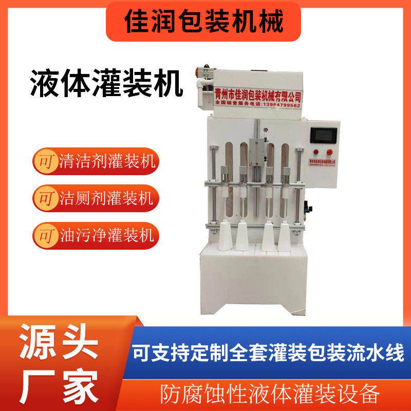 厂家直供防腐蚀性液体灌装机清洁剂洁厕剂油污净灌装机