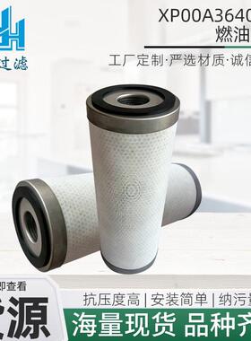 厂家工业用工程机械设备配件XP00A36400006燃油式滤筒滤芯