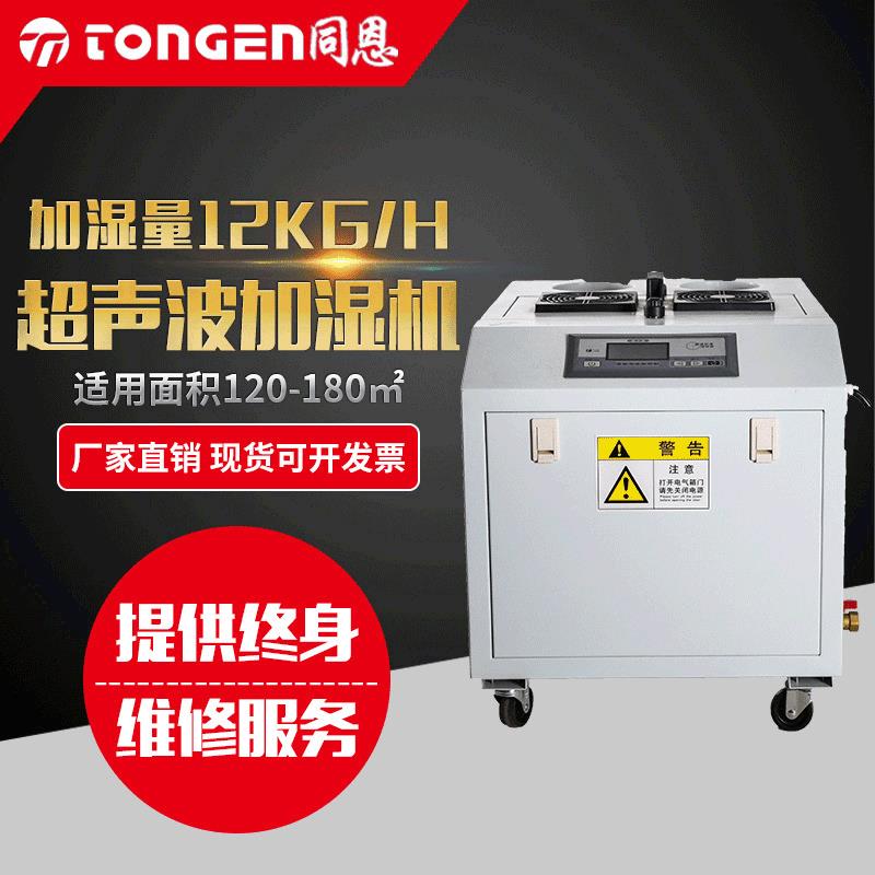 同恩工业加湿机超声波加湿机12kg大功率超声波加湿机夏天加湿