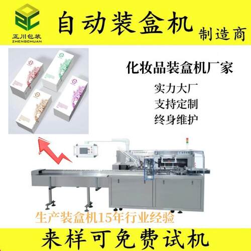 全自动化妆品装盒机指甲油纸盒包装机面膜折盒机口红封盒机厂