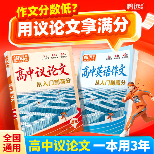 万唯高中议论文2027腾远高考议论