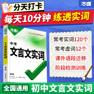 万唯初中文言文实词虚词汇总文言文一本通语文阅读专项训练阅读理解七年级八年级九年级初一初二初三总复习古代中学教辅万维