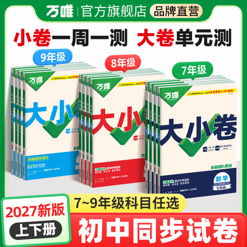 2027新版万唯大小卷上下册同步试卷暑假预复习全套人教版七八九年级初中必刷题同步教材语文数学英语物理小四门测试卷子万维教育