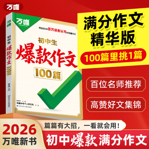 万唯初中生爆款作文100篇2026新版初中满分作文2025年人教版作文素材中考真题作文名校高分范文精选语文书写作模板万维