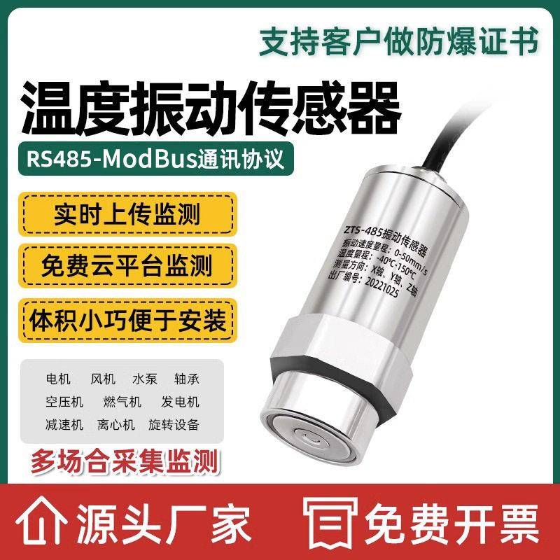 温振变送器温度振动传感器工业级风机电机水泵三轴监测温振传感器