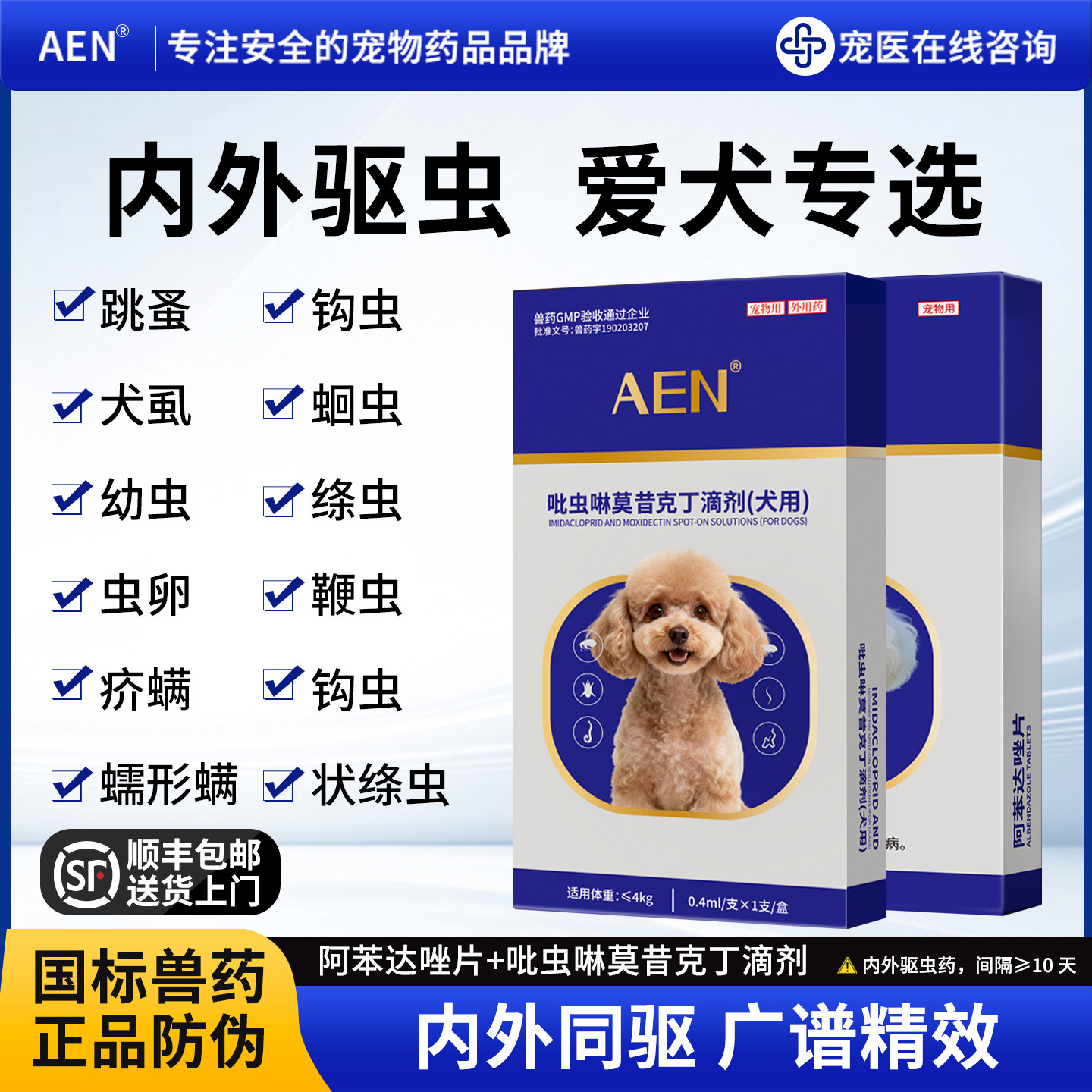 aen阿苯达唑片犬猫通用