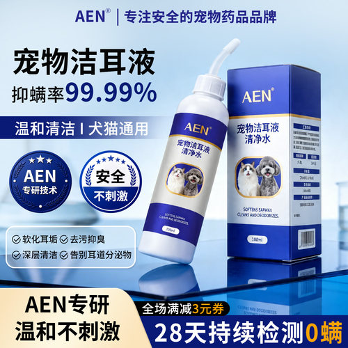 AEN猫咪洗耳液耳螨狗用滴耳液