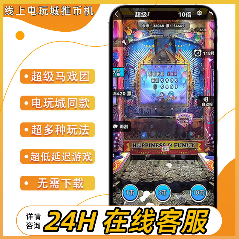 上线就送币24H手机版推币机线上电玩app游戏超级马戏团疯狂魔鬼城