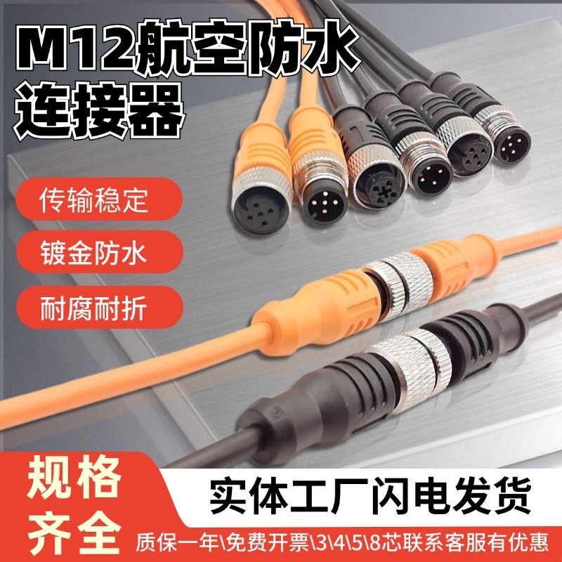M12传感器IP67级接插线航空插头