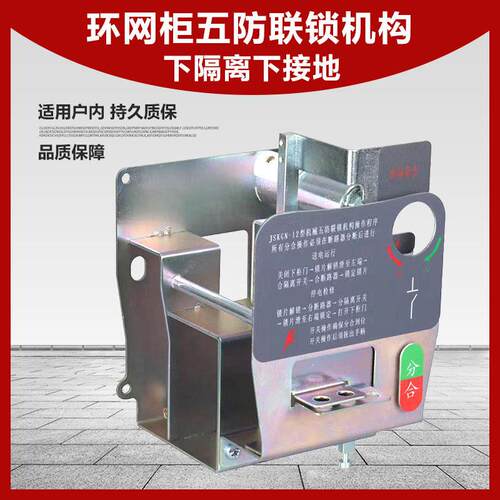 五防闭锁五防联锁隔离开关操作机构下隔离下接地环网柜断路器机构