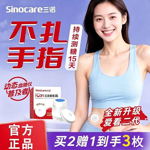 三诺爱看动态量糖I3蓝牙升级款I6免扎手指持续动态量糖配件