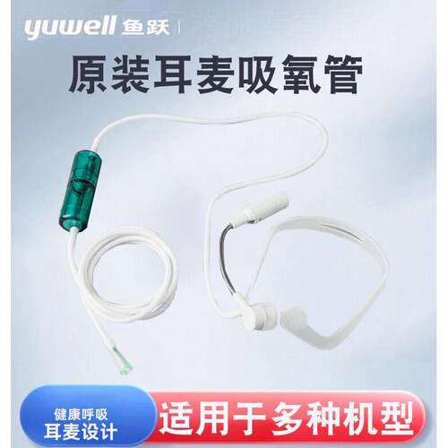 鱼跃吸氧管制5L氧机耳麦式吸氧管YU300/7F/8F/9F通用型耳麦吸氧管