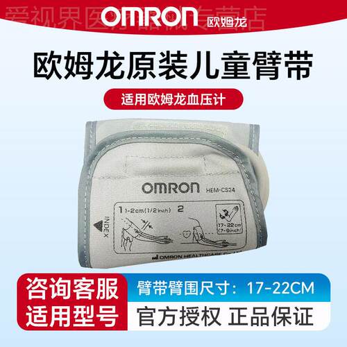 欧姆龙袖带原装HEM-CS24小号17cm-22cm量压臂带专用配件袖带配件