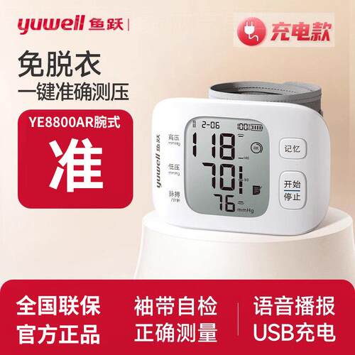鱼跃YE8800AR手腕式电子血压计家用智能全自动准精充电测量仪器配