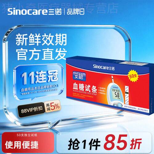 三诺官方旗舰店安稳血糖试纸独立装试条血糖试纸条精准测血糖医用