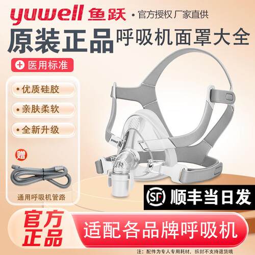 鱼跃呼吸机面罩家用睡眠呼吸器鼻罩头戴口鼻罩原装通用型配件系列