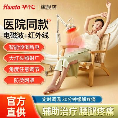 Hwato华佗牌烤灯理疗器家用烤电远红外线 线神灯tdp电磁波治疗器