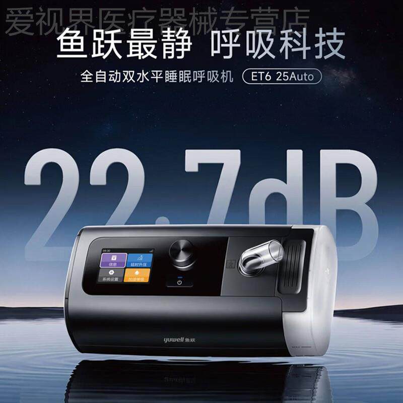 【26年新品】鱼跃双水平家用呼吸机止鼾睡眠暂停综合征ET6 25Auto
