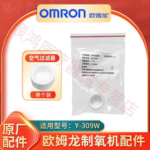 欧姆龙制5L氧机Y309W304WY301W白色空气过滤器黑色过滤棉吸氧气管
