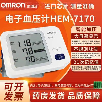 Omron欧姆龙上臂式电子压计HEM-7170家用准精量压量仪zx配件