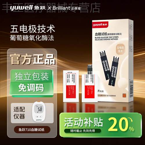 鱼跃710专用型血糖试纸条独立装悦准I型血糖测试仪精准免调码配件