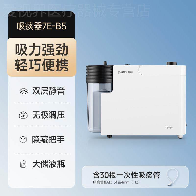 鱼跃电动吸痰器家用卧床老人7E-B5儿童婴儿小型可携式自动负压吸