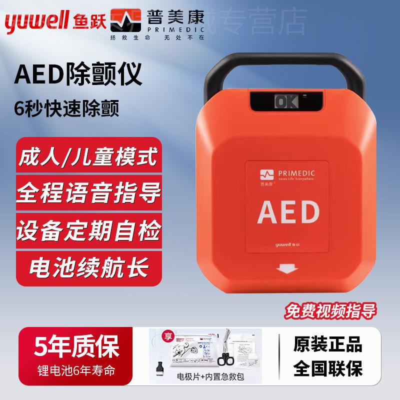 鱼跃普美康aed便携式自动体外除颤仪车载家用除颤器电极片电池配