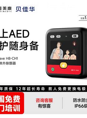 贝佳华aed半自动体外除颤器鱼跃普美康家用除仪颤车载心脏复苏机