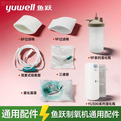 鱼跃制5L氧机原厂配件大全9F-3/3W湿化杯耳麦式吸氧管毛毡过滤棉8