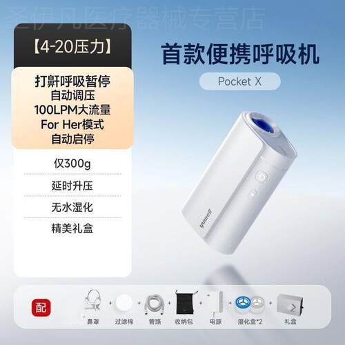 鱼跃可携式呼吸机 PocketX 出差旅游 止鼾 呼吸暂停 低噪音 大流