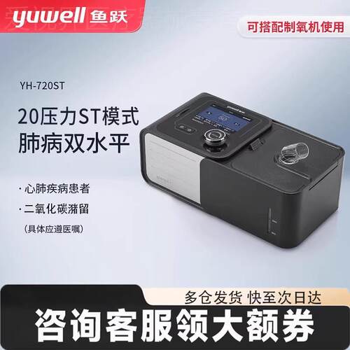 鱼跃双水平呼吸机心肺疾病家医用无创肺肿气呼吸衰竭呼吸器YH725