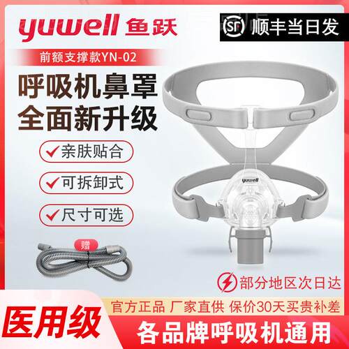 鱼跃呼吸机面罩YN-02家用睡眠呼吸器头戴鼻面罩原装通用型配件配