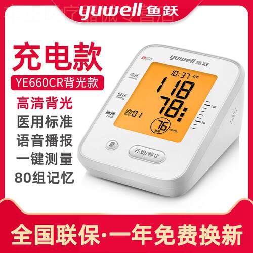 鱼跃牌上臂式电子血压计医家用全自动 测量仪锂电池可充电式660AR