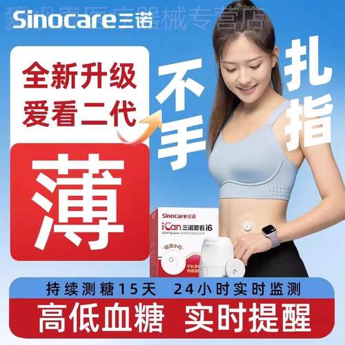 三诺爱看动态量糖机CGM家用免扎手指针24小时精准非无创配件新期