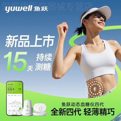 鱼跃动态量糖4pro家用免扎针试仪24小时量糖官方旗舰店配件