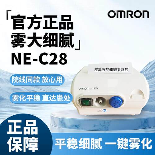 欧姆龙C28雾化机家用儿童静音款家庭用的雾化器医用婴幼儿哭闹配