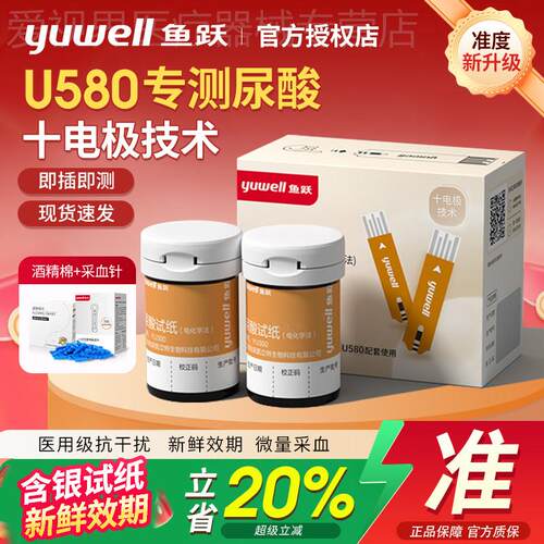 鱼跃尿酸俭恻仪器U580尿酸恻试纸条家用准精尿酸痛风监恻恻量仪配